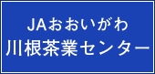 ＪＡおおいがわ 川根茶業センター