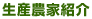 生産農家紹介