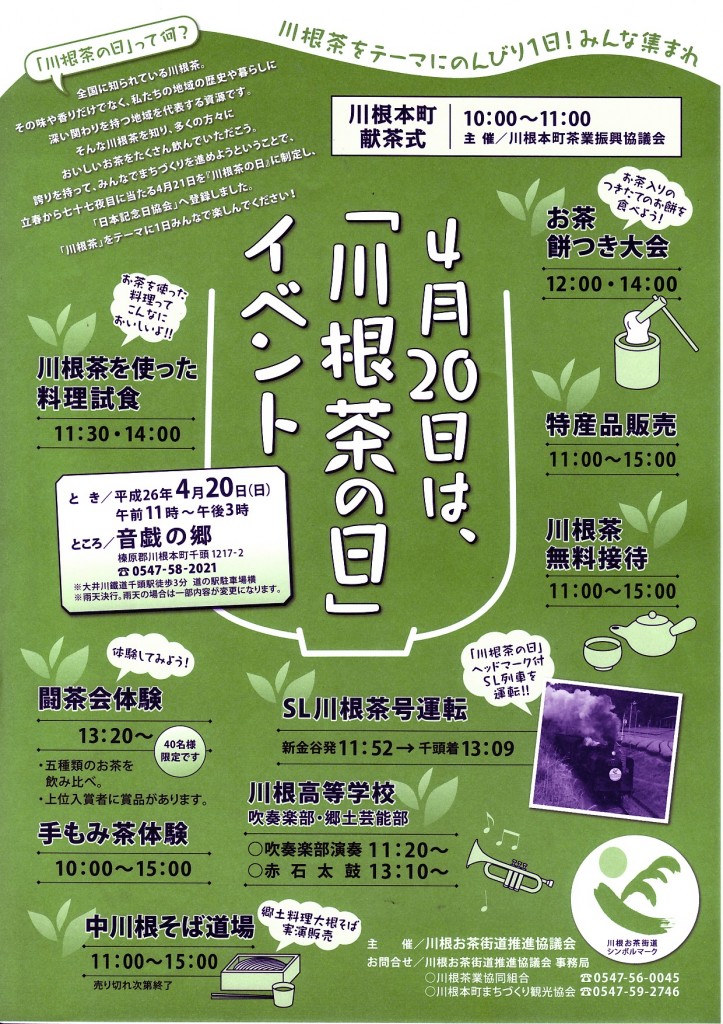 ４月２０日は「川根茶の日」イベント